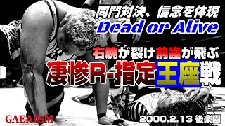 【女子プロレス GAEA】神興行④ まさにDead or Alive！アジャコング vs KAORU AAAWシングル選手権試合 2000年2月13日 東京・後楽園ホール