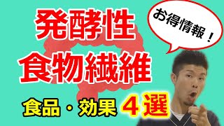 【お得情報!!】 発酵性食物繊維 の入っている食品と効果 ４選-舞鶴市かわはら接骨院