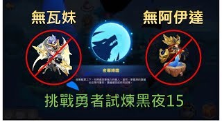 [羅伊帝利]放置奇兵/Idle Heroes-禁用瓦妹阿伊達，勇者試煉挑戰黑夜15重點分享!!