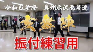 令和６年度奥州水沢42歳厄年連　亥舞陣【軌跡】振付練習用