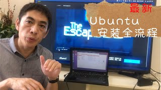 [老李‘s]让你的老电脑焕发生机⎮Ubuntu可能是最好用的Linux系统⎮谈谈普通老百姓对冒名顶替的无力感