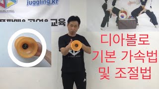 디아볼로 하는 법 기초 가속 조절법 죽방울 하는 법 공중팽이 중국팽이 신문홍의 디아볼로 디아볼로 레슨 강의 교육