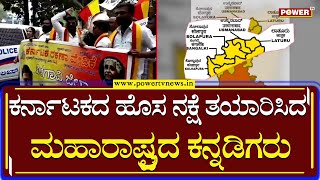 Karnataka Maharashtra Border : ಕರ್ನಾಟಕದ ಹೊಸ ನಕ್ಷೆ ತಯಾರಿಸಿದ ಮಹಾರಾಷ್ಟ್ರದ ಕನ್ನಡಿಗರು | Power TV News