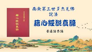 南無第三世多杰羌佛說法《藉心經說真諦》說法 P181 - 185 普通話恭誦 055