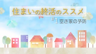 【住まいの終活のススメ①】空き家の予防／家よりまず「人」を考えることから始めよう！