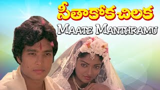 SeethaKokka Chilakka Telugu movie songs | Maate Manthramu | Phoenix music