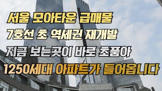 서울 모아타운 급매물 7호선 초역세권 재개발 지금보는곳이 바로 초품아 아파트 1250세대가 들어옵니다