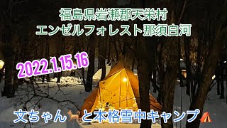 【ソロキャンプ】2022.1.15.16   秋田犬文ちゃん🐕と本格雪中キャンプしに、福島県岩瀬郡天栄村にあるエンゼルフォレスト那須白河へ❗️