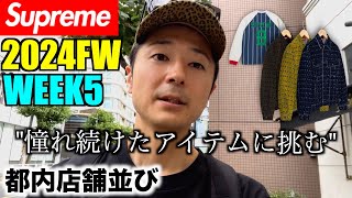 【Supreme】あのアイテムを獲りにいく！