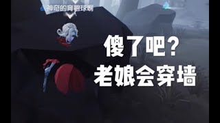 【第五人格】红夫人在线表演穿墙术 这两个技能搭配可以无视障碍物！