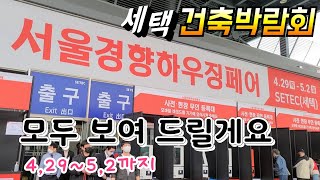 농막,전원주택,인테리어 건축박람회 서울 경향하우징페어 /세택 건축박람회