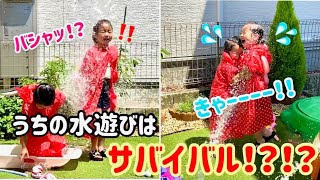 【白熱！水遊びバトル】親子で水遊び　おうちでサバイバル　イタズラ　失敗　びしょ濡れ　休日の過ごし方　夏休み　お庭で水遊び　水鉄砲　水風船　連休　ドッキリ　姉妹　自粛対策　暑さ対策