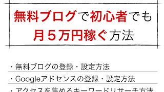 【トレンドアフィリエイト】無料ブログで初心者でも月５万円以上稼ぐ方法