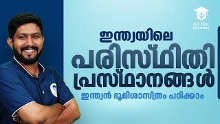 ഇന്ത്യ പരിസ്ഥിതി പ്രസ്ഥാനങ്ങൾ  Kerala PSC | Ad Hoc Learning | Ad Hoc PSC | LDC 2024 | Ad Hoc