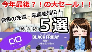 【Amazon】【ブラックフライデー】多機能・軽量・コンパクト・大出力！CIOおすすめ商品５選！