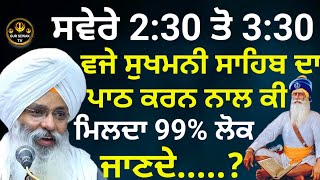 ਸਵੇਰੇ 2:30 ਤੋ 3:30 ਵਜੇ ਪਾਠ ਕਰਨ ਨਾਲ ਕੀ ਹੁੰਦਾ 99% ਲੋਕ ਨਹੀ ਜਾਣਦੇ || Dhan Dhan Baba Deep Singh Ji ||