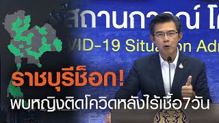 ราชบุรีช็อก! พบหญิงติดโควิดหลังไร้เชื้อ7วัน  | TNN ข่าวเย็น | 19-01-64