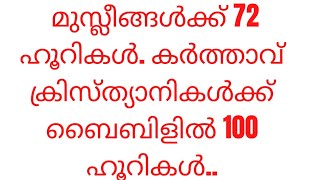 മുസ്ലീങ്ങളുടെ 72 ഹൂറികളെ കടത്തിവെട്ടി ക്രിസ്ത്യാനിക്ക് 100 ഹൂറികൾ...മത്തായി 19:29