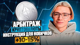 P2P АРБИТРАЖ КРИПТОВАЛЮТЫ : Разбираем арбитраж криптовалюты для новичков и крутим рабочую связку!