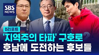 '지역주의 타파'…호남에 도전하는 국민의힘 후보들 / SBS / #D리포트