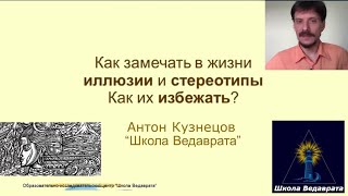 Иллюзии/стереотипы vs Истина/реальность. Как избежать иллюзорных ощущений и влияний #АнтінКузнецов