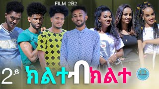 Mahderna  SERIES FILM  2by2   ፊልም  ክልተ ብ ክልተ  2ይ ክፋል  ብኣሌክ ገብረሚካኤል