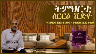 INTRODUCTION TO PREMIER PRO መእተዊ ፕሪመር ፕሮ ቪድዮ ኤዲቲንግ kiflom Mebrahtu