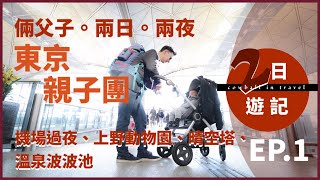 東京親子遊 / 倆。日遊記 Ep1