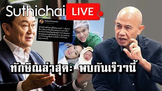 ทักษิณล่าสุด: พบกันเร็วๆนี้ Suthichai Live 1-5-2566