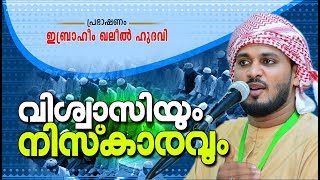 മനസ്സറിഞ്ഞാണോ നമ്മുടെ നിസ്കാരം | LATEST ISLAMIC SPEECH IN MALAYALAM 2019 || IBRAHIM KHALEEL HUDAVI