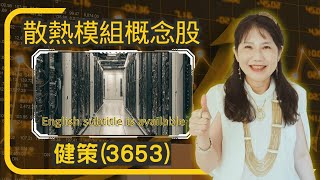 散熱商機概念股~健策(3653).We are covering is Jentech (3653).