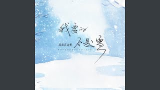 我要的不是雪 (柔情版)