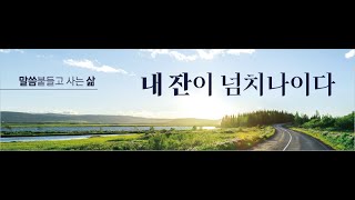 왕하1장1-8절 하나님의 손이 움직인다 날마다 새로운 새벽예배 20250110