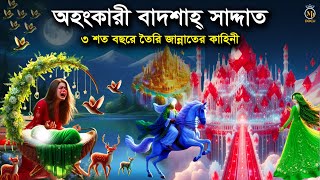 অহংকারী বাদশা শাদ্দাদের বেহেশত - আল্লাহর সাথে পাঙ্গা নেওয়ার পরিনতি MB Docu Islamic Video