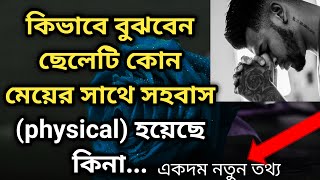 কিভাবে বুঝবেন ছেলেটি ভার্জিন|| ভার্জিন ছেলে চেনার উপায় কি|| Bangla Motivational Quote||Speech||