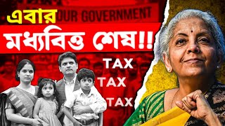 কিভাবে ভারতীয় TAX ব্যবস্থা আপনাকে শেষ করে দিচ্ছে ? Indian TAX System