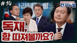 [천기누설] 14화 - 독재가 아니라 독해(讀解)가 문제다