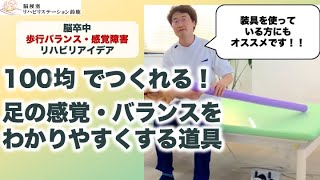 足の感覚・バランスを鍛える道具を100均でつくろう！！