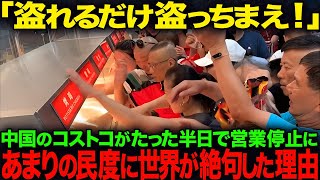 「盗れるだけ盗っちまえ！」C国のコストコがたった半日で営業停止に…あまりの民度に世界が絶句した理由【海外の反応】