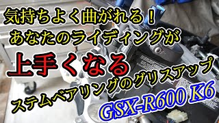 コーナーが気持ちよく曲がれる。あなたのライディングが上手くなる？ステムベアリングのグリスアップ【８年間ガレージに眠っていたGSX-R600の復活プロジェクト】