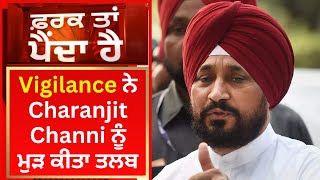 Vigilance ਨੇ Charanjit Channi ਨੂੰ ਮੁੜ ਕੀਤਾ ਤਲਬ | Punjab Vigilance | News18 Punjab