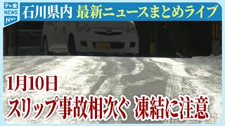 【アーカイブ】石川県発最新情報ニュースまとめ（2025年1月10日）被災地がいま必要としていること、困っていること、伝えたいこと｜テレビ金沢 公式ch