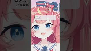 わたしのLINEは３秒以内に返すこと！！ #芽唯 #vtuber #Shorts #おすすめ