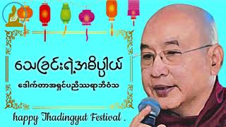 သေခြင်းရဲ့အဓိပ္ပါယ် တရားဒေဿနာတော်-ဆရာတော်ဒေါက်တာအရှင်ပညိဿရာဘိဝံသ