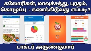 மேக்ரோஸ் / கலோரிகள் கணக்கிடுவது எப்படி? Dr. Arunkumar | How to calculate calories / macros