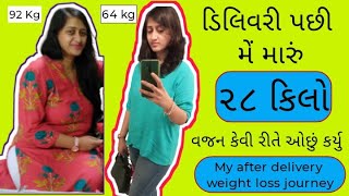 બાળક ની ડિલિવરી પછી મેં મારું 28kg વજન કેવી રીતે ઓછું કર્યુ? How I lost my weight after delivery