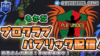 ディビライ修行\u0026夕方〜プロクラブ少し練習【FIFA】