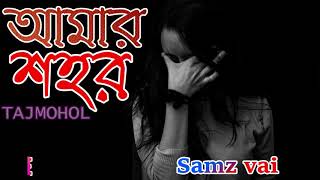 Samz Vai New Song 2019। আমার শহরে#Samz। Amar Shohore। Samz Vai Bangla New Song 2019