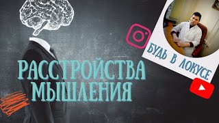 РАССТРОЙСТВА МЫШЛЕНИЯ | МЫШЛЕНИЕ ПРИ ШИЗОФРЕНИИ | КАКИЕ БЫВАЮТ И КАК ПРОЯВЛЯЮТСЯ