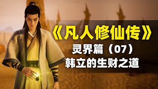 【拳头说书】韩立的生财之道 | 解读《凡人修仙传》灵界篇（07）